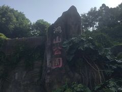 -鸿山公园