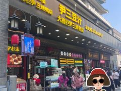 -尹三豆汁(前门旗舰店)