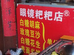 -眼镜粑粑