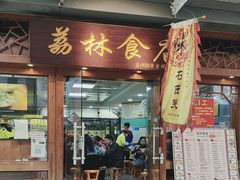 -荔林食店(西华路店)
