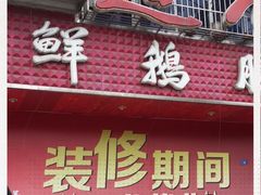 门面-九尺赵老四鲜鹅肠火锅