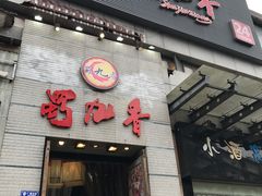 门面-蜀九香火锅(九眼桥店)