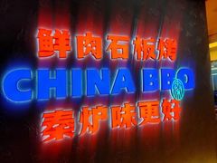 门面-秦炉烤肉(财富中心店)