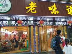 -老味道1992(武当山店)