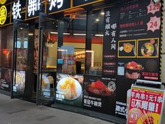-许哥东北烧烤·铁丳烤串·宫后夹肉(繁花中心店)