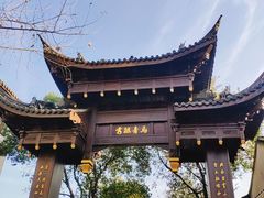 -南花桥羊肉馆老字号(乌镇店)