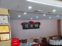 -同发号饭庄(复兴路店)