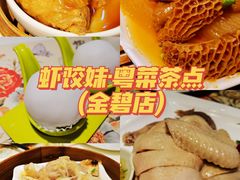 -虾饺妹·酒家(金碧店)