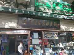 门面-清真盛志望麻酱酿皮·非遗老字号