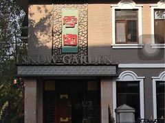 门面-雪园(南山街店)