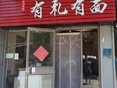 -有礼有面(知春路店)