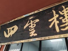 -四云楼烤鸡店(吉庆街店)