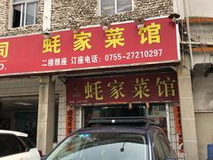 门面-蚝家菜馆(沙井店)
