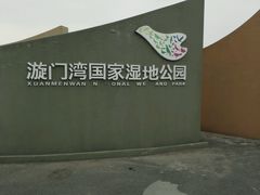 android_upload_pic-漩门湾国家湿地公园