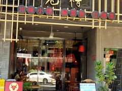 -兔槽江湖菜·重庆璧山兔(水围店)