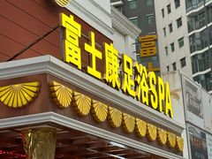 -富士康足浴休闲会所(锦华苑店)