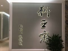 -狮王府淮扬菜(新街口友谊店)