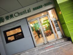 门面-春莱·泰式奶茶·老挝冰咖啡(湾里庙店)