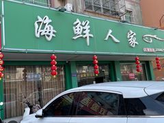 -海鲜人家(吕四店)