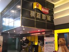 门面-横店影城(南京水游城店)