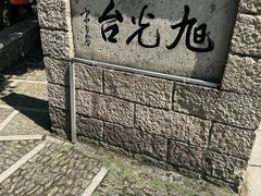 -莫干山风景区