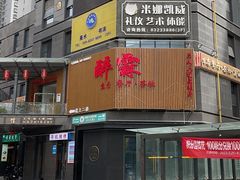-醉霖生态餐厅(交大店)
