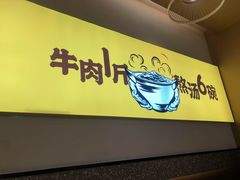-黔真牛原汤牛肉粉