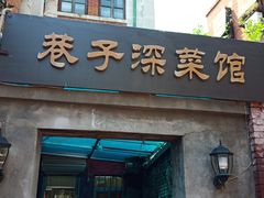门面-巷子深菜馆(新华路店)