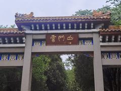 -青州市云门山风景区