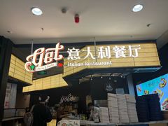 -get pizza意大利餐厅(凯德MALL店)