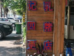 -黄记四更烤乳猪店