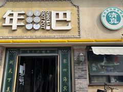 -年巴羊肉铺老铜锅(梅江店)