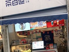门面-茶百道(北街店)