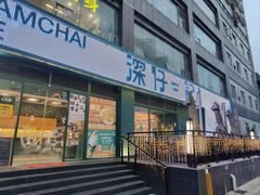 门面-香港深仔记茶餐厅(东门店)