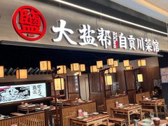 -大盐帮川菜馆(长楹天街店)