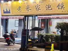 -老米家泡馍(都市印象店)