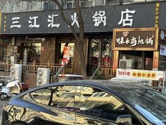 -三江汇火锅店(保全街店)