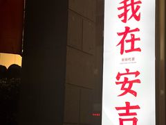 -梅溪·小伙子干挑面(安吉总店)
