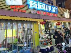 -有间冰室(侨港风情街店)