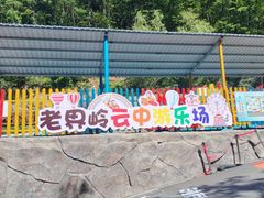 -老界岭旅游度假区