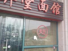 门面-弄堂面馆(金运路店)