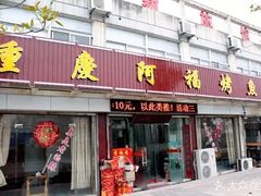 门面-长廊好灶头 本地人农家菜(枫泾古镇店)