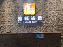 -雍和会海鲜姿造自助(湖东路店)