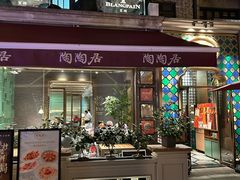 -陶陶居酒家(新天地店)