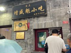 -增盛魁小吃店