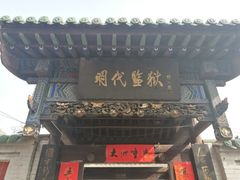门面-明代监狱