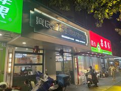-黄氏壹品汇•水牛奶甜品(全国总店)