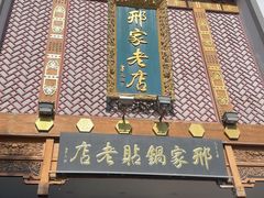 -邢家锅贴老店·非遗·开封菜(金明广场店)