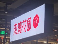 -玫瑰花园自助烤肉(顺义鑫海韵通店)