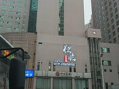 -松临·铁板烧&Omakase(神农店)